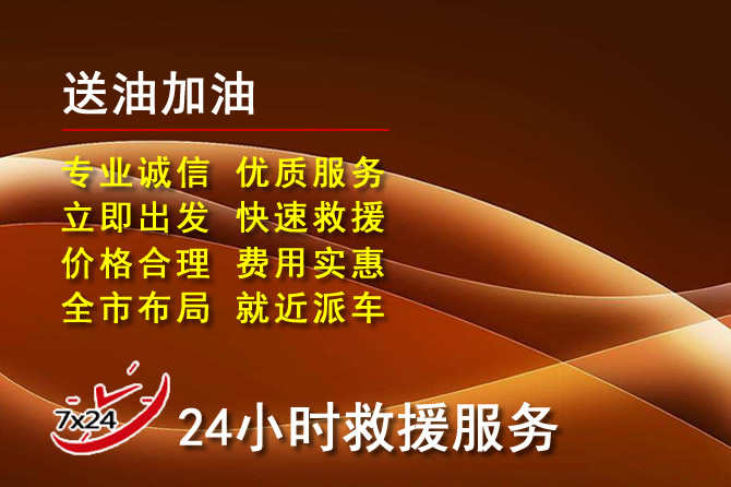 沅江道路救援汽车送机油